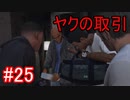 #25【GTA5】グラセフ5ストーリー実況 ヤクの取引