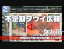 【ゆっくり実況】タウイ広報167.2021年度夏イベ＊Ｅ3攻略