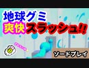 【広告ゲーム】地球グミをぶった切るゲーム