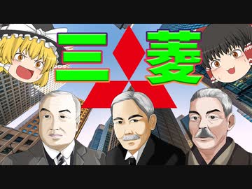 三菱とは【ゆっくり解説】