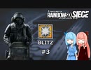 【R6S】嫌われキャラ好きの葵ちゃん #3 BLITZ【VOICEROID実況】
