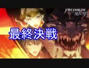 白きものとの激しい死闘。そして…　ファイアーエムブレム風花雪月実況プレイPart148