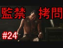 #24【GTA5】グラセフ5ストーリー実況 監禁拷問！【閲覧注意】