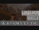 【初見縛りプレイ】誰の力も借りない【デスストランディング】第63話『配達の経験を生かす時』