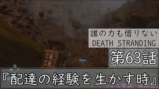 【初見縛りプレイ】誰の力も借りない【デスストランディング】第63話『配達の経験を生かす時』