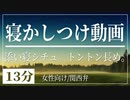 【女性向けボイス】寝かしつけ動画。添い寝してトントンしながらあなたが寝るのを見守ります。【関西弁/ASMR】