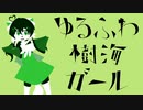 【音内つらら】ゆるふわ樹海ガール【UTAUカバー】