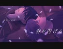 春を告げる　歌ってラップしました。青井コンクール×異界人