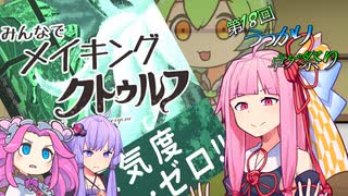 メイキングクトゥルフ劇場