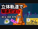 【はじめてゲームプログラミング】夢にまで見た立体軌道が使えるゲーム（ID公開）【はじプロ】