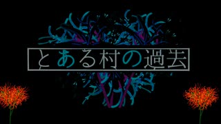 【Ver.とある村の過去】ウッウッウマウマ