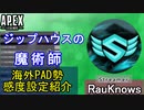 【APEX解説】ヴァルキリーのお手本「iSeraph」氏の感度設定紹介！【PS4/PS5/Switch/エイペックス/アデルゲームズ/AdeleGames】