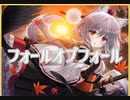 【ダンカグ】フォールオブフォール