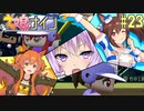 [ウマ娘ナイン]トレセン学園、甲子園を目指す。23レース目[結月ゆかり実況]