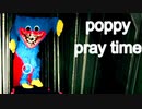 海外で流行ってるらしい　poppy pray time