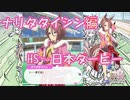 【ウマ娘】シナリオを見ていく実況【ナリタタイシン編　URAPart2】