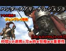 ハンターズアリーナ：レジェンド【バトルロイヤル(トリオ)】仲間との連携の重要性と終盤の攻防戦！ジュンプレイ動画(７キル達成)