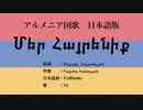 アルメニア国歌 Մեր Հայրենիք 日本語訳詞 【IA】