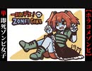 【一触即デス！ZOMBIEGIRL】ゾンビで即死だけど可愛い女の子は好きですか？【ゾンビ】