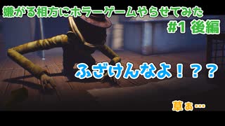 【リトルナイトメア】嫌がる相方にホラーゲームやらせてみた# 1後編【LGLP】