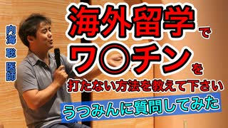 【内海聡】海外留学でワ○チンを打たない方法を教えて下さいという質問に答えます【うつみん】