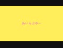 【鏡音レン・初音ミクオリジナル曲】あいらぶゆー