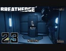 【Breathedge】管理ステーションという名のラブホ【PART23】