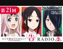 かぐや様は告らせたいラジオ「告RADIO3⃣」 第21回 2021年10月22日(金)