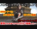 ハンターズアリーナ：レジェンド【バトルロイヤル(トリオ)】終始奮戦するもまさかの０討伐で優勝してしまった回(ミミプレイ動画)