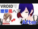 VROIDで理芽風の髪型を作る