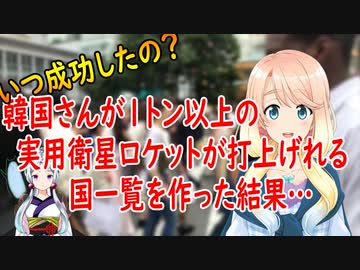 韓国のロケット技術がドイツやイギリスより上だと信じる韓国さん【世界の〇〇にゅーす】