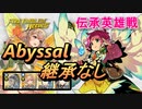 【FEH】伝承英雄戦 無垢なる神竜 ファ アビサル 継承なし
