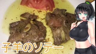 【ボイスロイドキッチン】ボ味しんぼ　【ラムソテー】