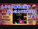 1000勝目指す　おっさんTETRIS 99　パート２１　【VIP】