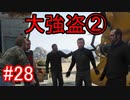 #28【GTA5】グラセフ5ストーリー実況 大強盗②