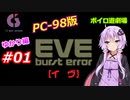 【PC98】EVE_burst_error_ゆかり編#01【VOICEROID遊劇場】