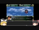 Act２【ゆっくり実況縛り】分離機体でクリアを目指すスーパーロボット大戦F