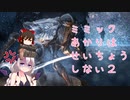 【ダークソウル３】ミミックあかりはせいちょうしない２【紲星あかり実況】【ゆっくり実況】