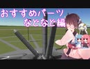 【KSP】きりたん おすすめパーツなどご紹介