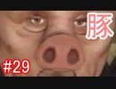 #29【GTA5】グラセフ5ストーリー実況  豚