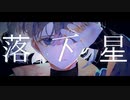 落下星　歌ってみた　【Rinfa】