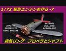 1/72 Bristol Jupiter VII Engine 7  Exhaust Ring and Propeller