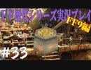 ファイナルファンタジー歴代シリーズを実況プレイ‐FF9編‐【33】