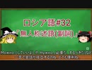 ゆっくり語学解説：ロシア語#32「与格④無人称述語(副詞)」Безлично - предикативные слова, Предикативное наречие