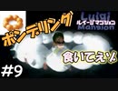ポンデリング食いたくなる動きやめろよｗ【ルイージマンション】#9（祝！ゲームキューブ20周年！）