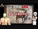 ころものARK #50【ARK PS4】VOICEROID実況＋ゆっくり
