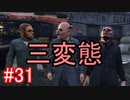 #31【GTA5】グラセフ5ストーリー実況 三変態ｗｗｗ