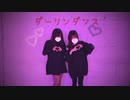 【ミリタルフ】ダーリンダンス【踊ってみた】