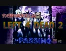 【L4D2】ゾンビ狩り四天王によるL4D2 THE PASSING編 #2【実況】