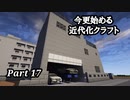 【Minecraft1.7.10】今更始める近代化クラフトpart17【ゆっくり実況】